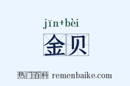 金贝是什么意思的图片